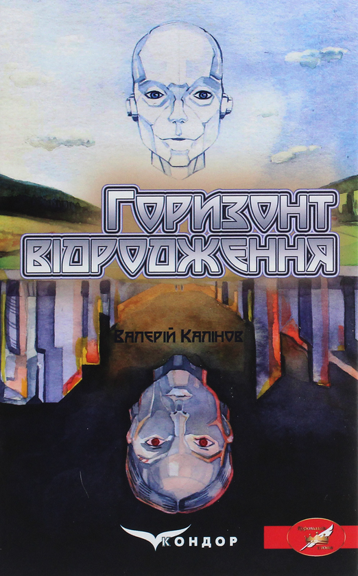 Бумажная книга «Горизонт відродження », автор Валерий Калинов - фото №1