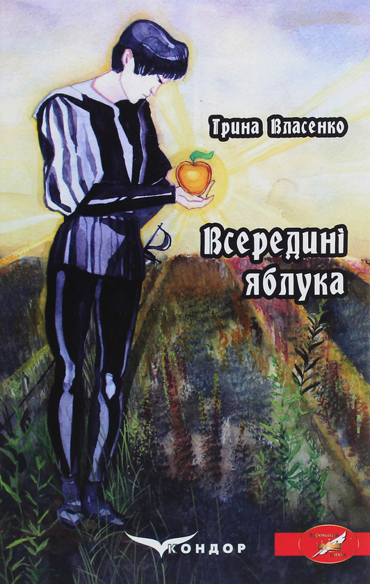 [object Object] «Всередині яблука», автор Ирина Власенко - фото №1