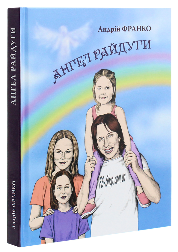 Бумажная книга «Ангел Райдуги», автор Андрей Франко - фото №1