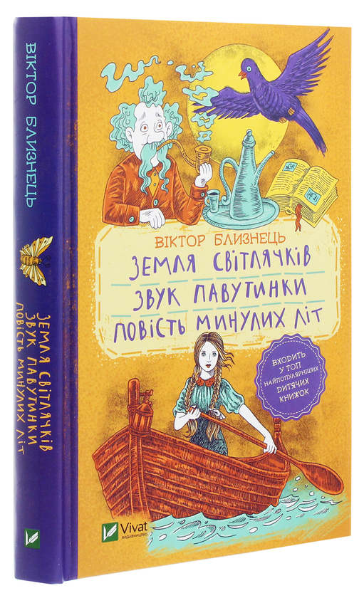 Бумажная книга «Земля світлячків. Звук павутинки. Повість минулих літ», автор Виктор Близнец - фото №1