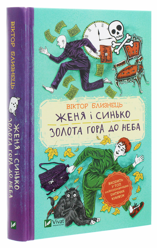 Бумажная книга «Женя і Синько. Золота гора до неба», автор Виктор Близнец - фото №1