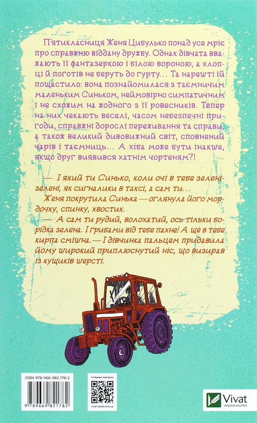Бумажная книга «Женя і Синько. Золота гора до неба», автор Виктор Близнец - фото №1
