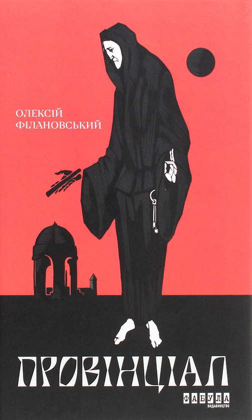 Паперова книга «Провінціал», автор Олексій Філановський - фото №1