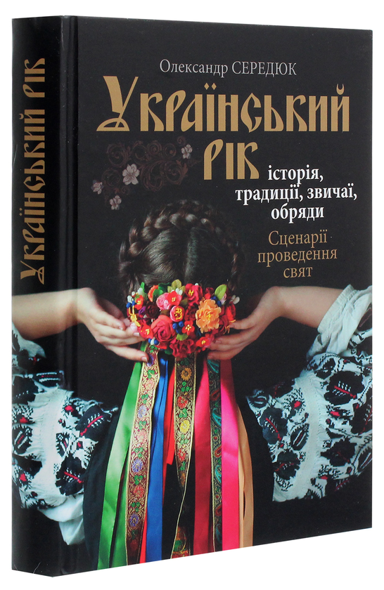 Бумажная книга «Український рік. Історія, традиції, звичаї, обряди», автор Александр Сердюк - фото №1