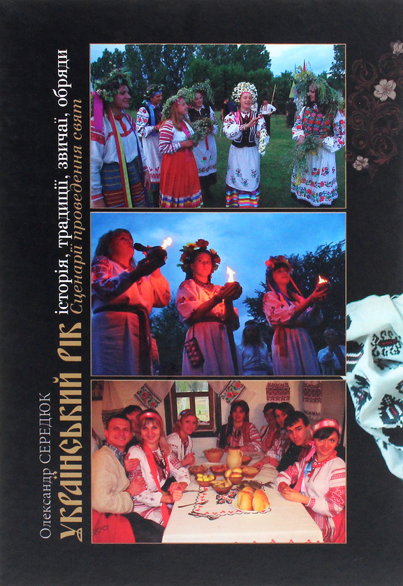Бумажная книга «Український рік. Історія, традиції, звичаї, обряди», автор Александр Сердюк - фото №1