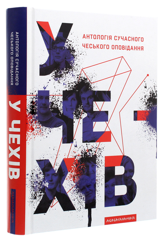Бумажная книга «У чехів. Антологія сучасного чеського оповідання» - фото №1