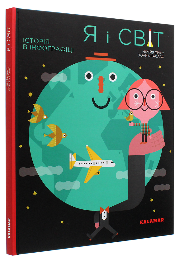 Паперова книга «Я і світ. Історія в інфографіці», автор Мірея Тріус - фото №1