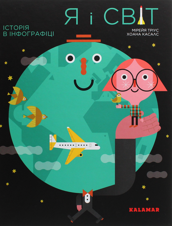 Паперова книга «Я і світ. Історія в інфографіці», автор Мірея Тріус - фото №1
