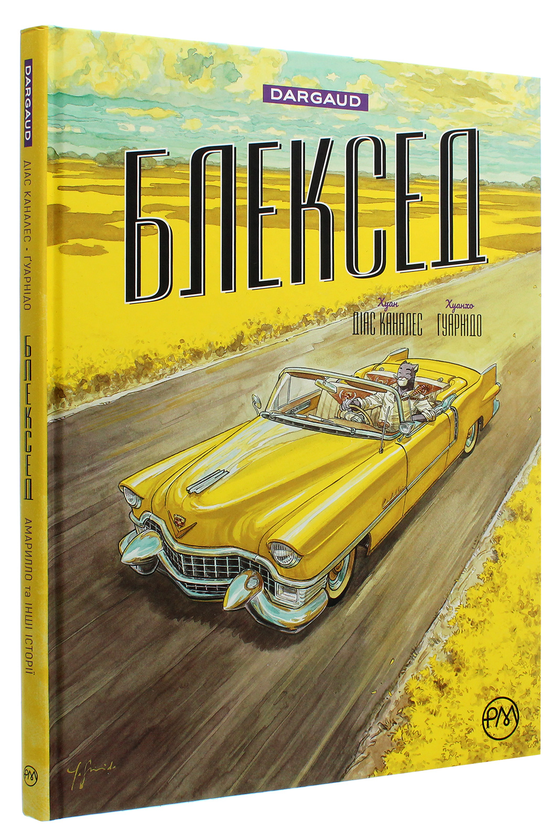 Паперова книга «Блексед. Книга 3. Амарилло та інші історії», автор Хуан Діаз Каналес - фото №1
