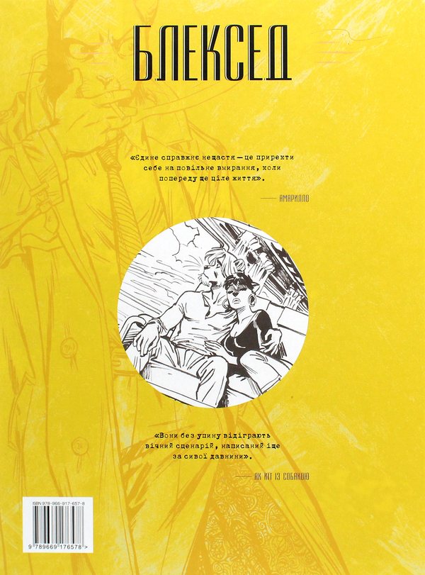 Паперова книга «Блексед. Книга 3. Амарилло та інші історії», автор Хуан Діаз Каналес - фото №1