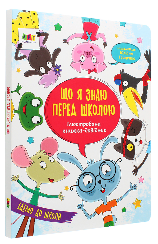 Бумажная книга «Ілюстрована книжка-довідник. Що я знаю перед школою», автор Н. Коваль - фото №1