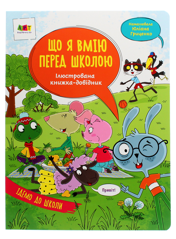 Бумажная книга «Ілюстрована книжка-довідник. Що я вмію перед школою», автор Н. Коваль - фото №1