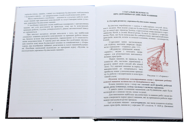 Паперова книга «Дорожньо-будівельні машини. Навчальний посібник», авторів Л. Кузенко, З. Вантух, Д. Кузенко, Я. Панюра - фото №1