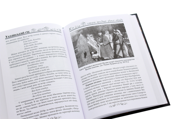 Бумажная книга «Український рік. Історія, традиції, звичаї, обряди», автор Александр Сердюк - фото №1