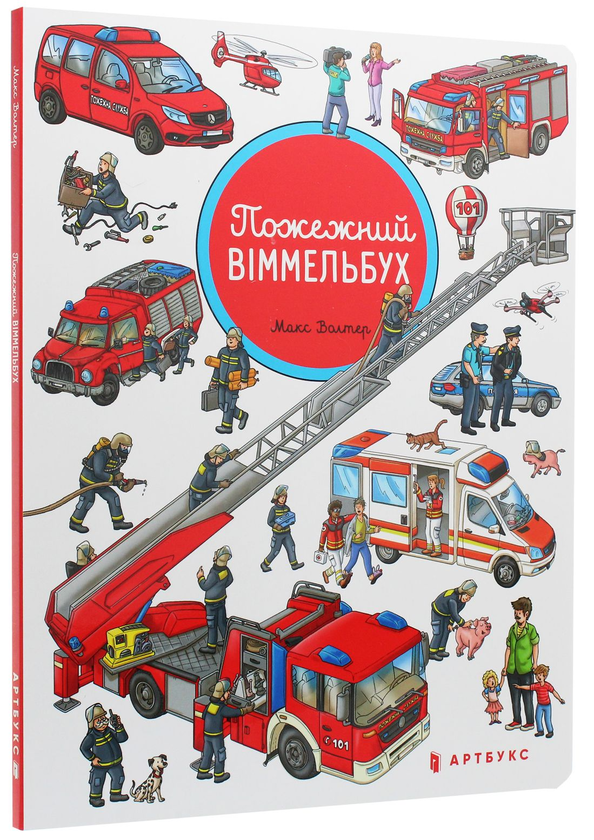 Бумажная книга «Пожежний віммельбух», автор Макс Волтер - фото №1