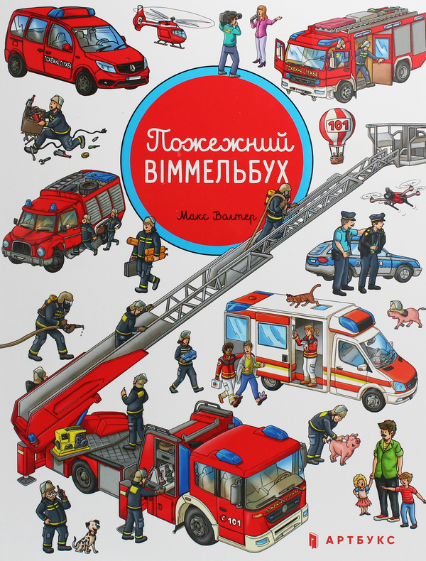 Бумажная книга «Пожежний віммельбух», автор Макс Волтер - фото №1