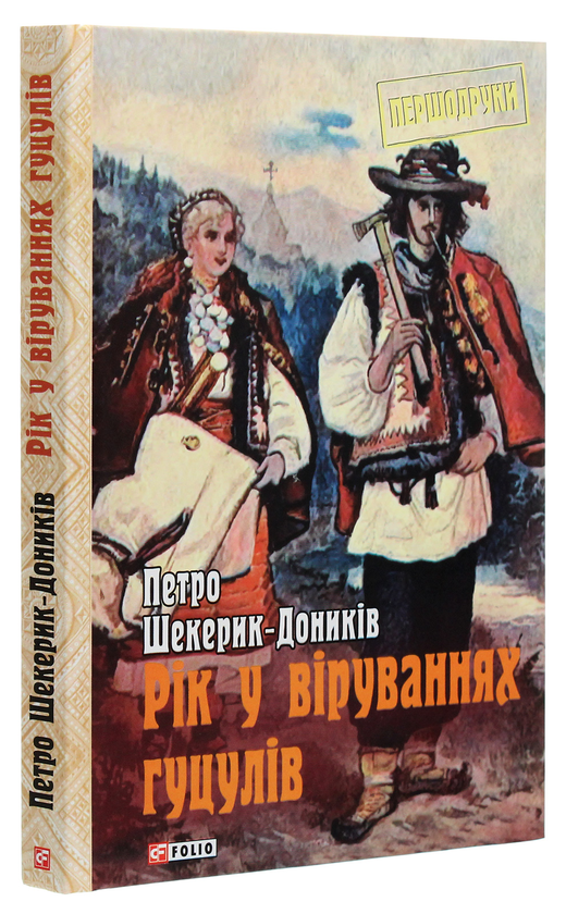 Паперова книга «Рік у віруваннях гуцулів», автор Петро Шекерик-Доників - фото №1