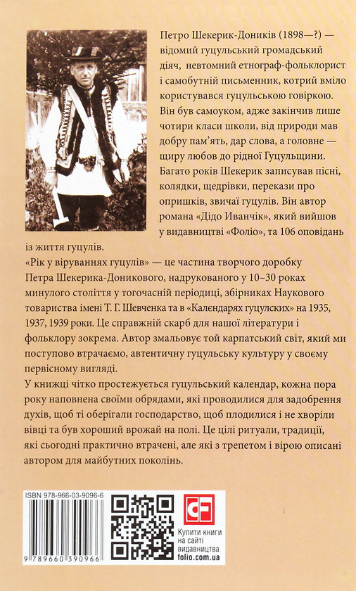 Паперова книга «Рік у віруваннях гуцулів», автор Петро Шекерик-Доників - фото №1