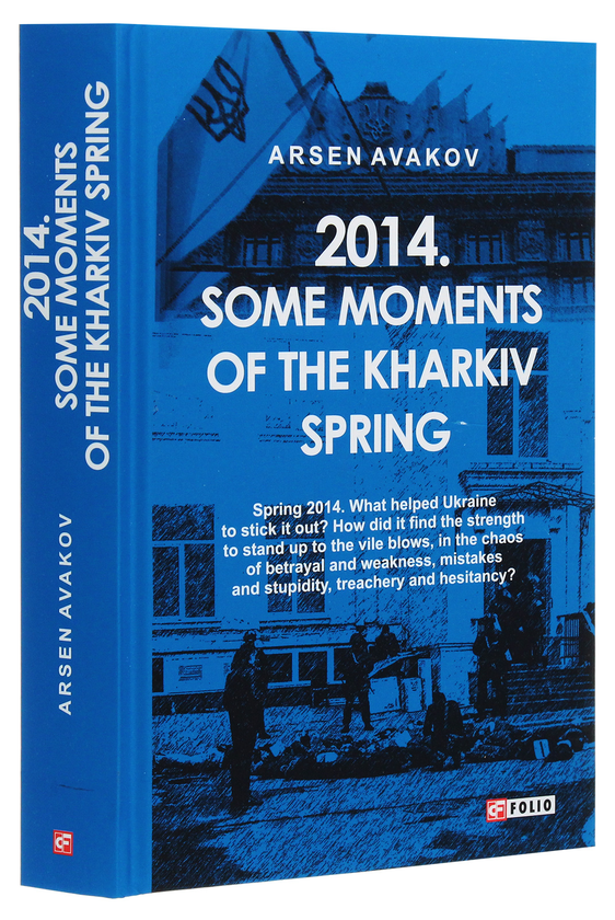 Бумажная книга «2014. Some moments of the Kharkiv spring», автор Арсен Аваков - фото №1