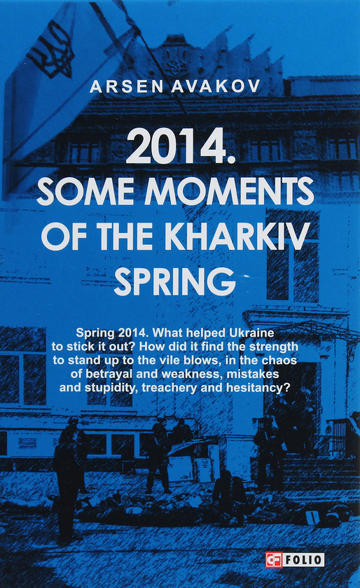 Бумажная книга «2014. Some moments of the Kharkiv spring», автор Арсен Аваков - фото №1