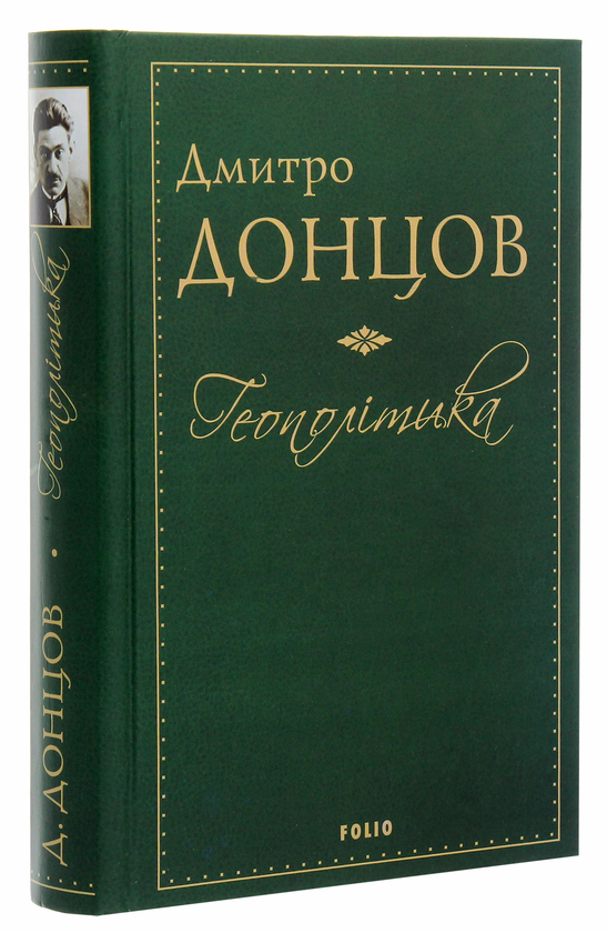 Бумажная книга «Геополітика», автор Дмитрий Донцов - фото №1