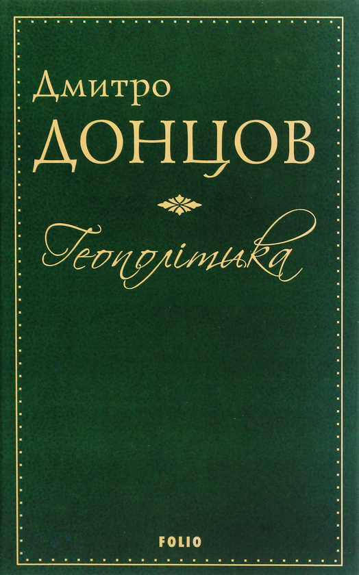 Бумажная книга «Геополітика», автор Дмитрий Донцов - фото №1