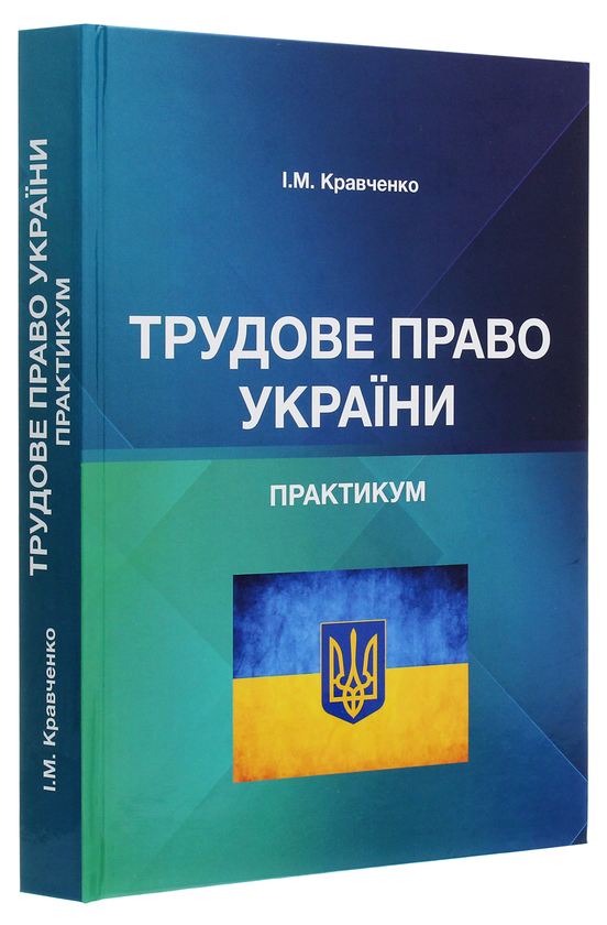 Паперова книга «Трудове право України. Практикум  », автор Ігор Кравченко - фото №1