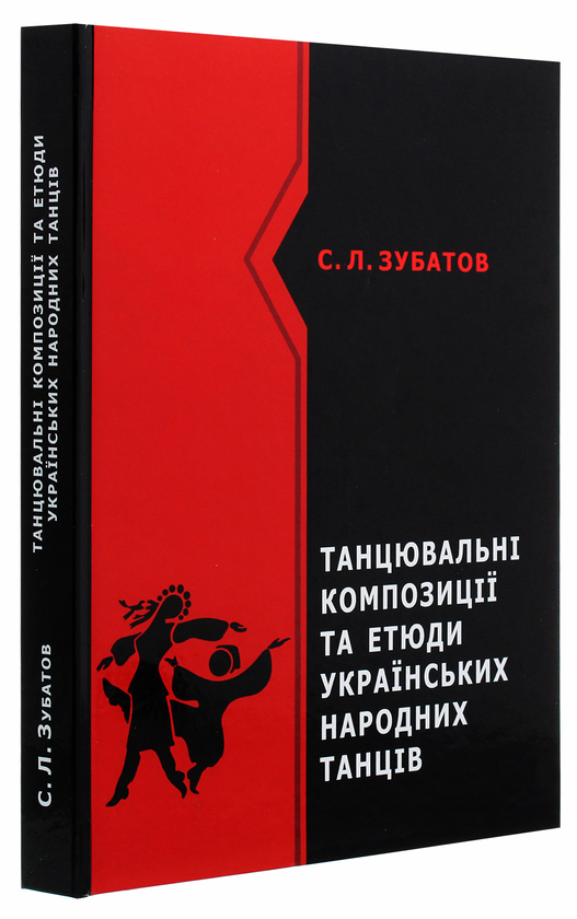 Бумажная книга «Танцювальні композиції та етюди українських народних танців», автор Сергей Зубатов - фото №1
