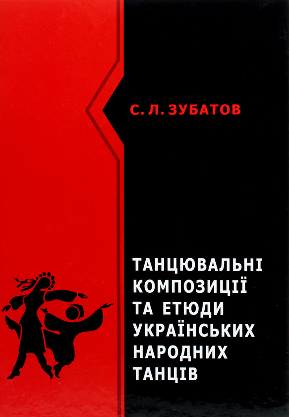 Книга Танцювальні композиції та етюди українських народних...