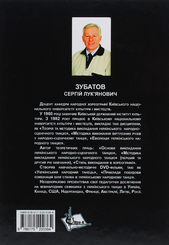 Бумажная книга «Танцювальні композиції та етюди українських народних танців», автор Сергей Зубатов - фото №1