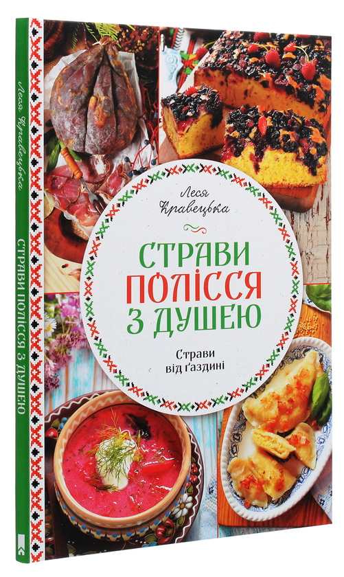 Паперова книга «Страви Полісся з душею», автор Леся Кравецька - фото №1