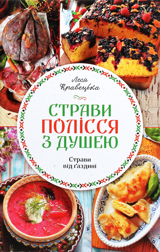 Паперова книга «Страви Полісся з душею», автор Леся Кравецька - фото №1