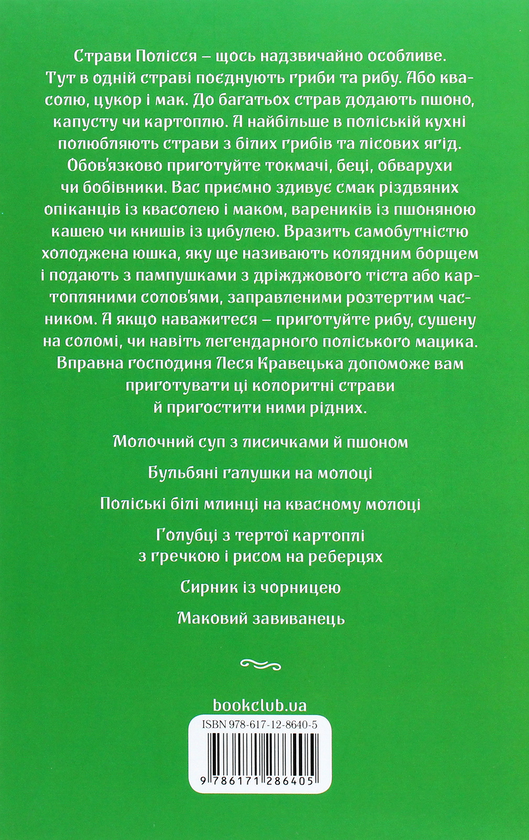Паперова книга «Страви Полісся з душею», автор Леся Кравецька - фото №1