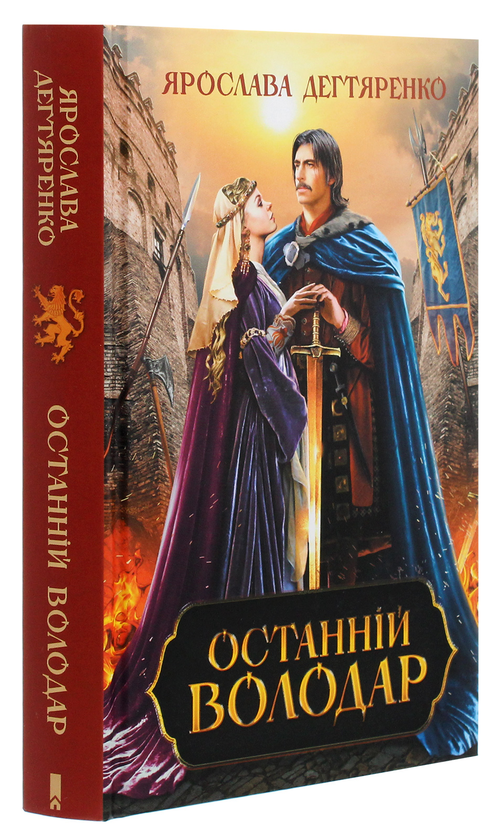 Бумажная книга «Останній володар», автор Ярослава Дегтяренко - фото №1