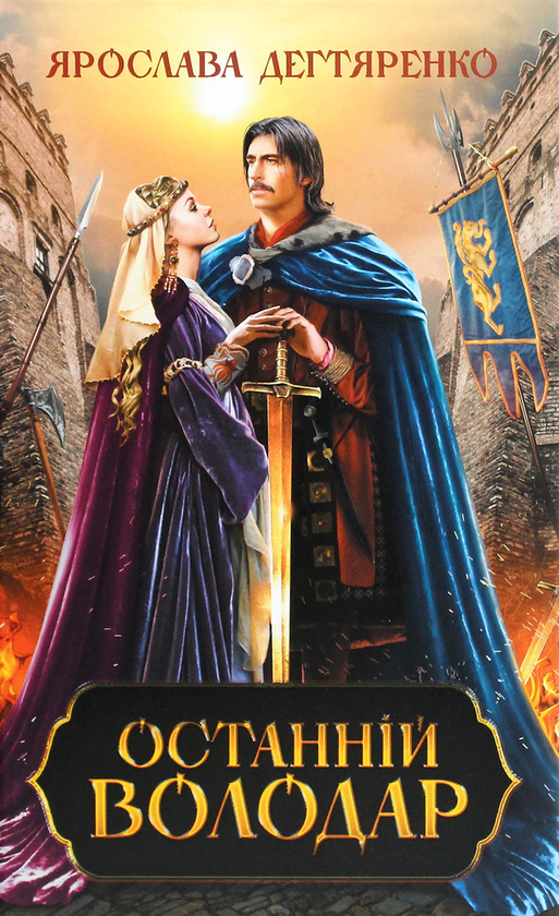 Бумажная книга «Останній володар», автор Ярослава Дегтяренко - фото №1
