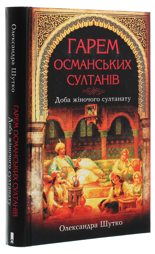Бумажная книга «Гарем османських султанів. Доба жіночого султанату», автор Александра Шутко - фото №1