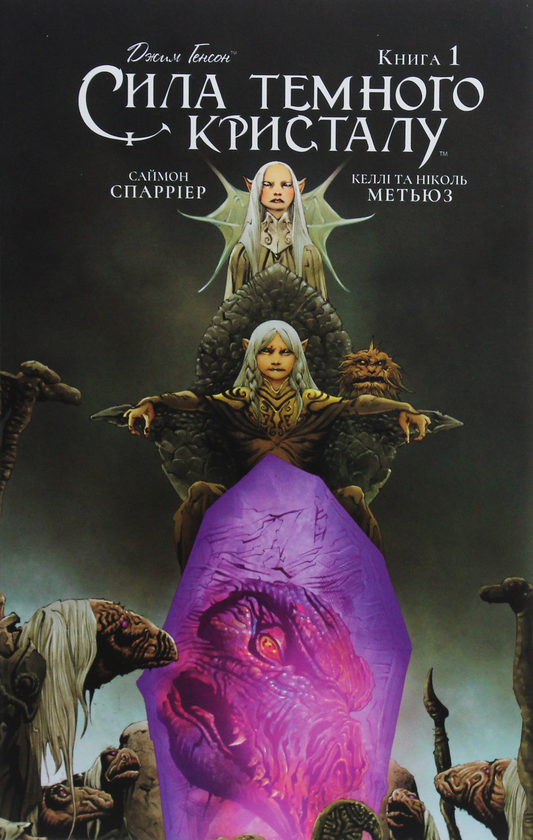 Книга Сила темного кристалу. Книга 1
