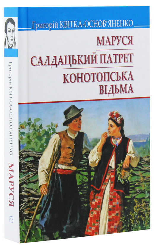 [object Object] «Маруся. Салдацький патрет. Конотопська відьма», автор Григорий Квитка-Основьяненко - фото №3 - миниатюра