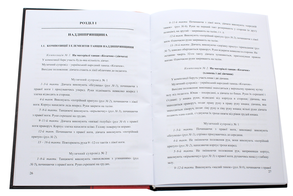 Бумажная книга «Танцювальні композиції та етюди українських народних танців», автор Сергей Зубатов - фото №1