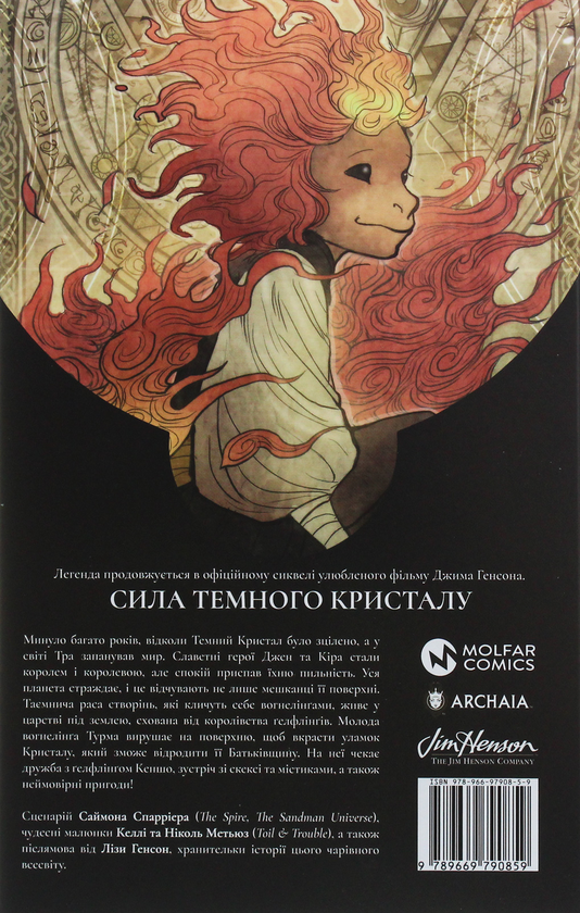 Бумажная книга «Сила темного кристалу. Книга 1», автор Саймон Спарриер - фото №1