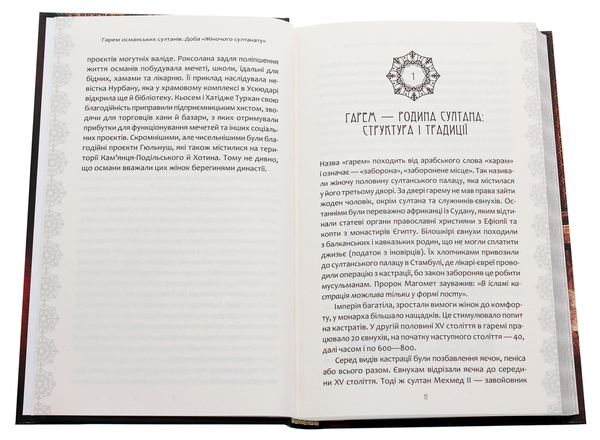Бумажная книга «Гарем османських султанів. Доба жіночого султанату», автор Александра Шутко - фото №1