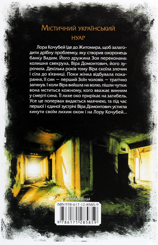 Бумажная книга «Лихе око. Павутиння мороку», автор Андрей Кокотюха - фото №1