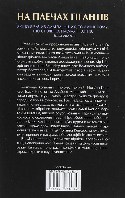 [object Object] «На плечах гігантів. Величні прориви в фізиці та астрономії», автор Стівен Гокінґ - фото №2 - мініатюра