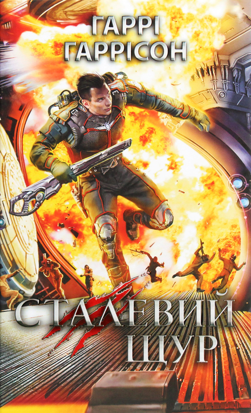 Книга Сталевий Щур. Книга 3
