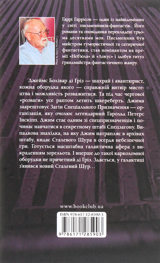 Паперова книга «Сталевий Щур. Книга 3», автор Гаррі Гаррісон - фото №1