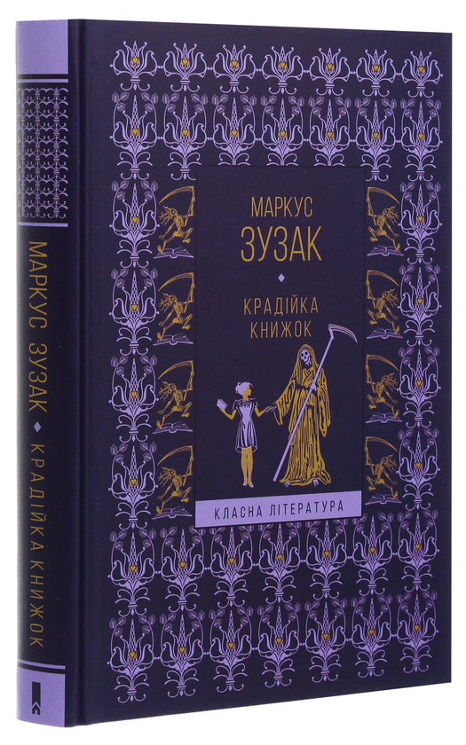 Бумажная книга «Крадійка книжок», автор Маркус Зусак - фото №1