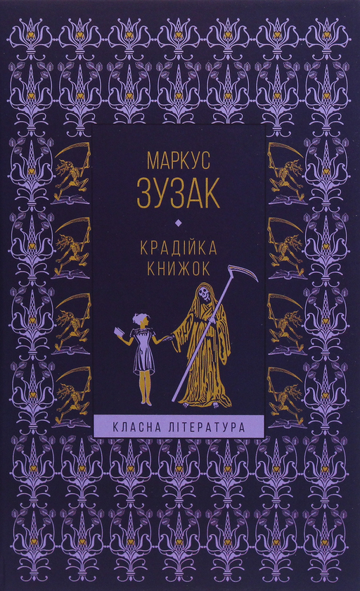Бумажная книга «Крадійка книжок», автор Маркус Зусак - фото №1