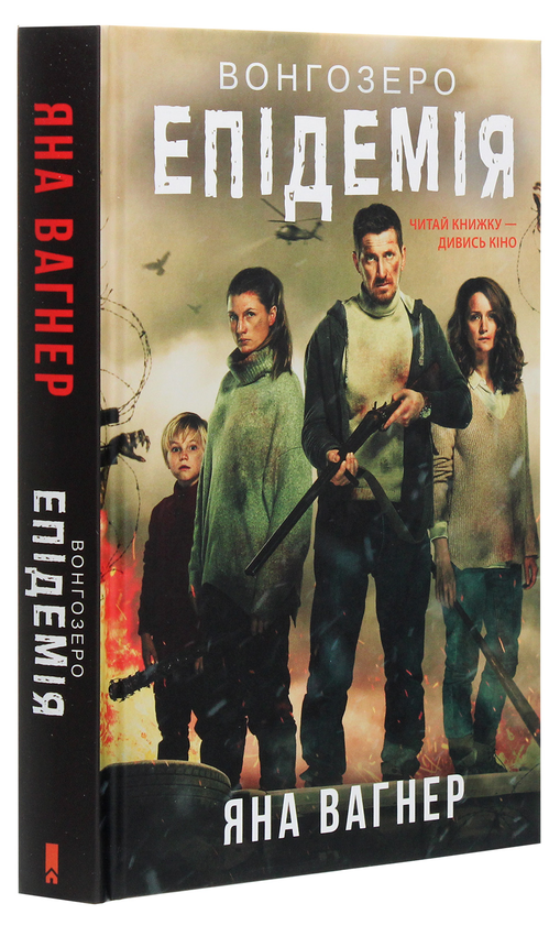 Паперова книга «Вонгозеро. Епідемія», автор Яна Вагнер - фото №1