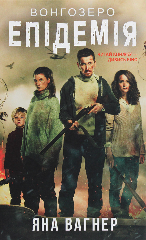 Вонгозеро. Епідемія