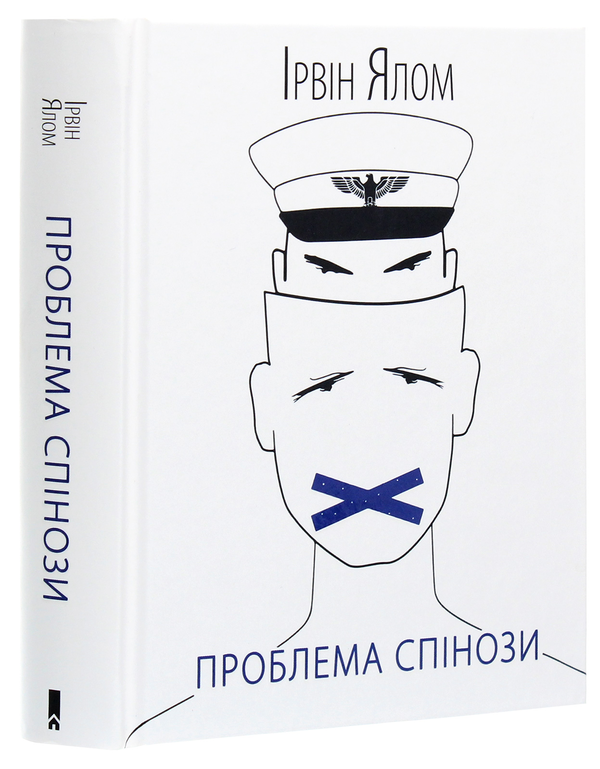 Бумажная книга «Проблема Спінози», автор Ирвин Ялом - фото №1